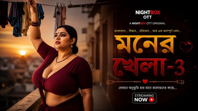 মনের খেলা -3